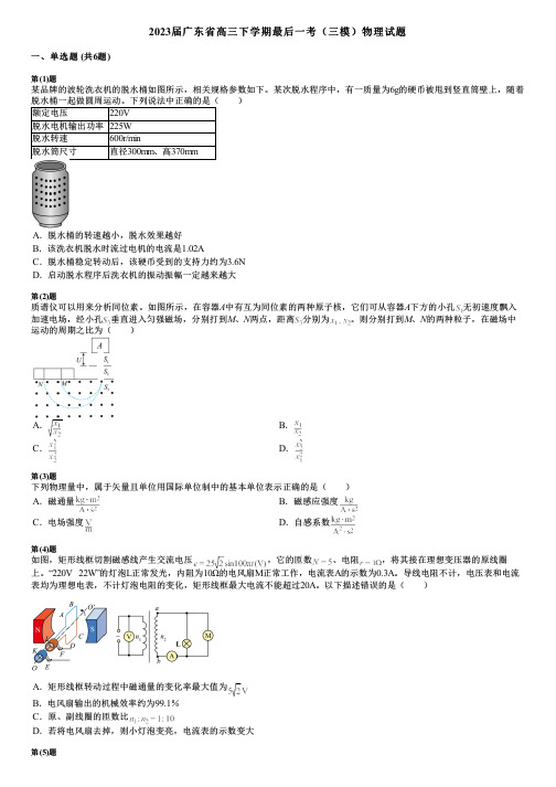 2023届广东省高三下学期最后一考(三模)物理试题