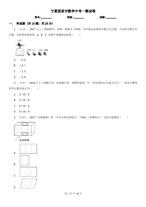 宁夏固原市数学中考一模试卷