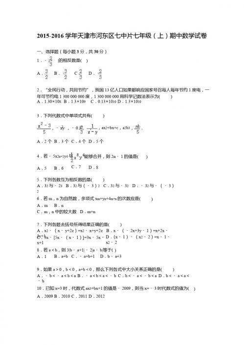 河东区七中片2015-2016年七年级上期中数学试卷及答案解析