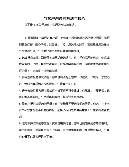 与客户沟通的方法与技巧