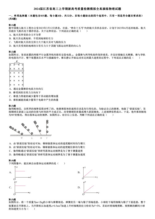 2024届江苏省高三上学期新高考质量检测模拟全真演练物理试题