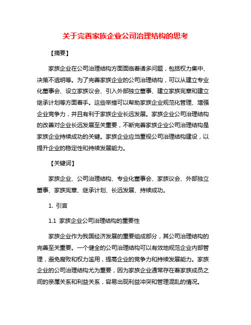 关于完善家族企业公司治理结构的思考