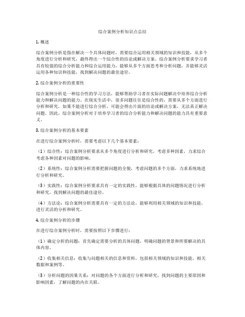 综合案例分析知识点总结