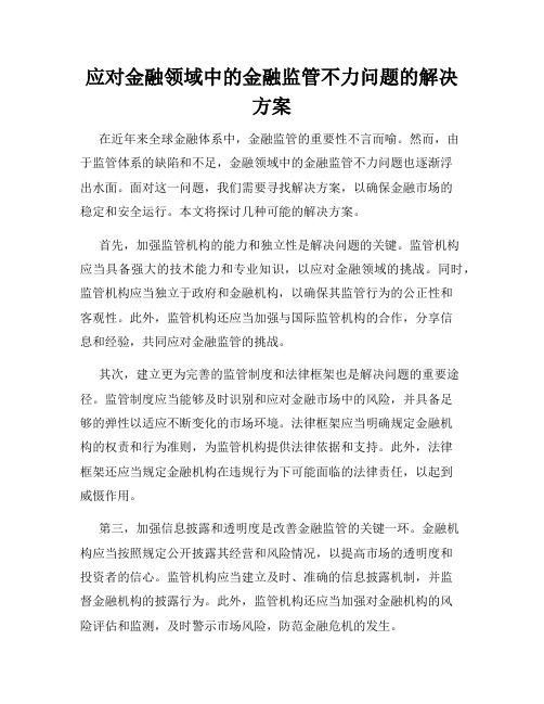 应对金融领域中的金融监管不力问题的解决方案