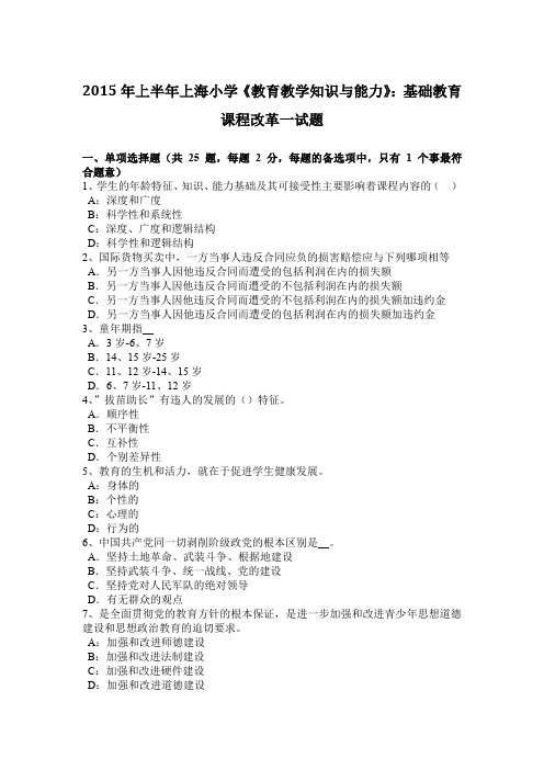 2015年上半年上海小学《教育教学知识与能力》：基础教育课程改革一试题