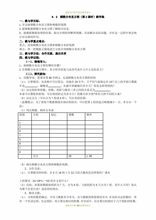 最新青岛版九年级数学下册精品教学案-6.2频数分布直方图(2)