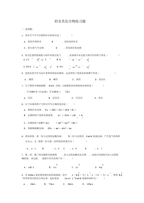 高一化学必修1铝及其化合物练习题