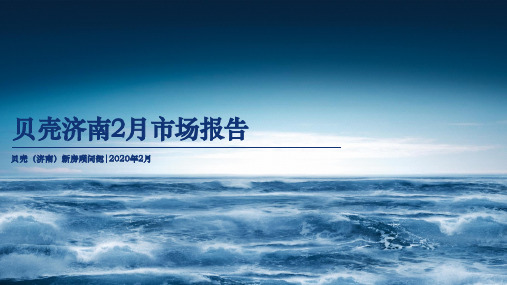 2020年2月贝壳济南市市场报告