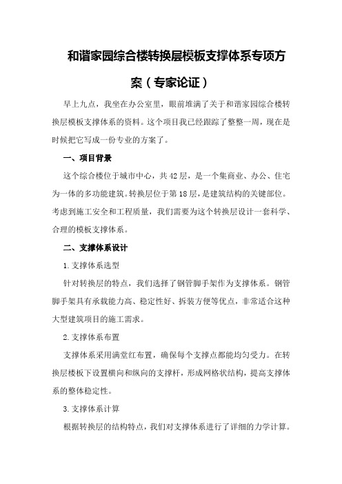 和谐家园综合楼转换层模板支撑体系专项方案