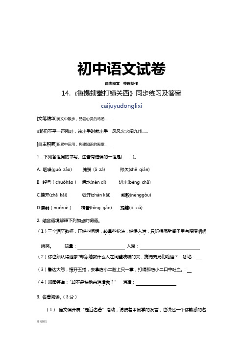 鄂教版七下语文14. 《鲁提辖拳打镇关西》同步练习及答案