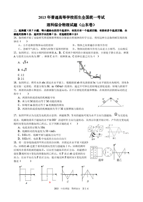 【VIP专享】2013高考山东理综物理部分试题与答案word解析版