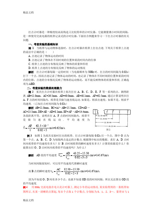 最新高中物理纸带类问题经典例题