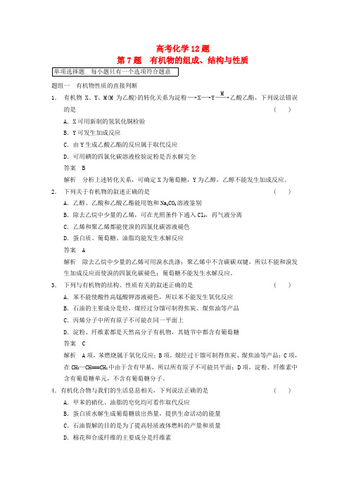 【步步高】(广东专用)高考化学 考前三个月高考冲刺练 第7题 有机物的组成、结构与性质(含答案解析)