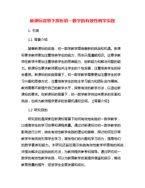 新课标背景下探析初一数学的有效性教学实践