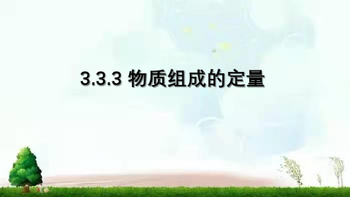 2022年鲁教版(五四制)化学八年级全一册 -物质组成的定量 课件