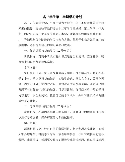 高三学生第二学期学习计划