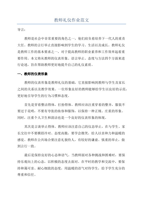 教师礼仪作业范文