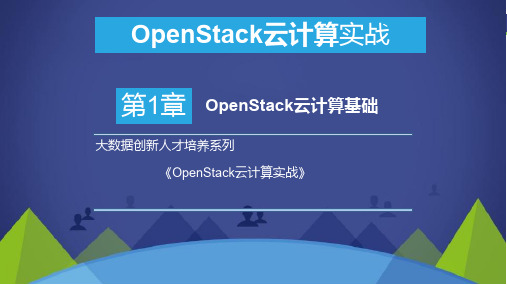 OpenStack云计算实战-第1章 OpenStack云计算基础