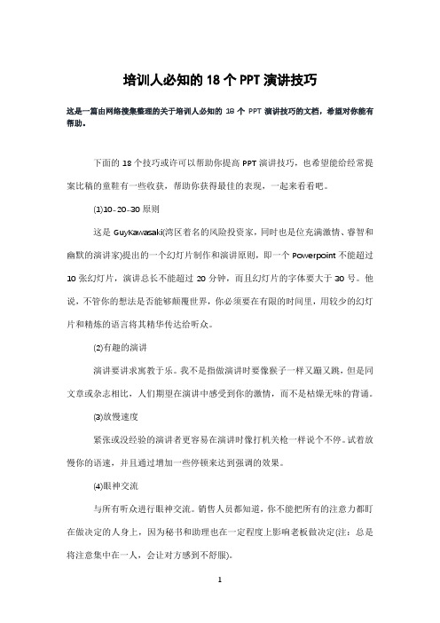 培训人必知的18个PPT演讲技巧