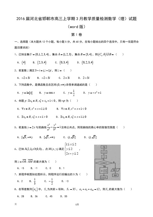 2016届河北省邯郸市高三上学期3月教学质量检测数学(理)试题(word版)