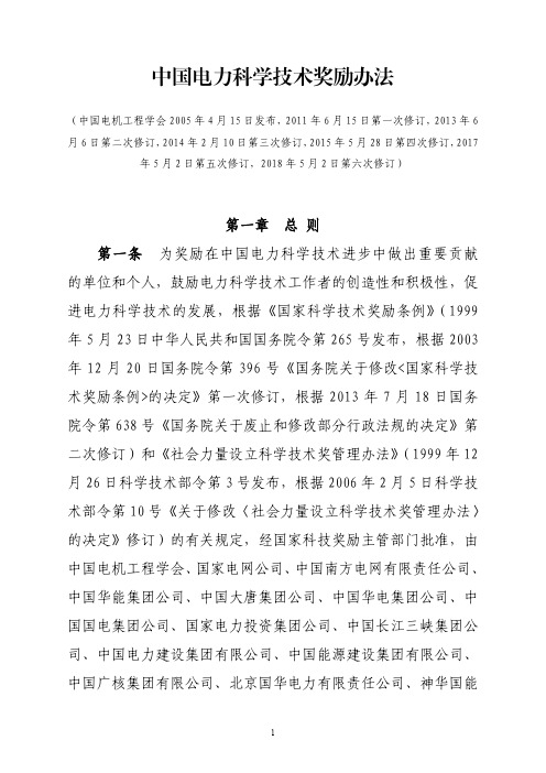 中国电力科学技术奖励办法.pdf