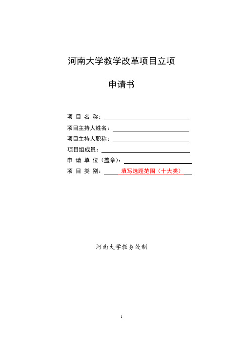 河南大学教学改革项目立项申请书-河南大学第一附属医院