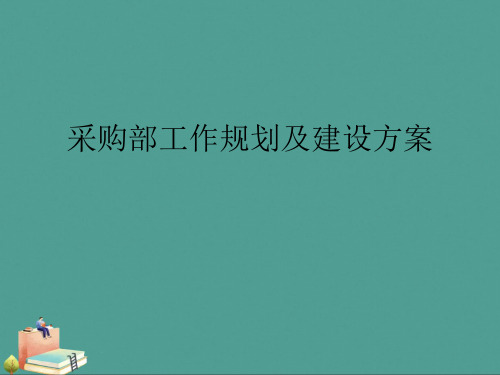 2021年采购部工作规划及建设方案PPT文档