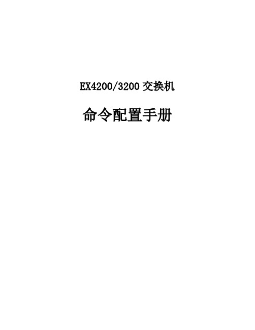 Juniper_EX4200_中文配置手册全集详解