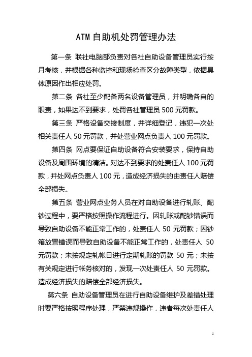 综合柜员制管理办法ATM自助处罚管理办法