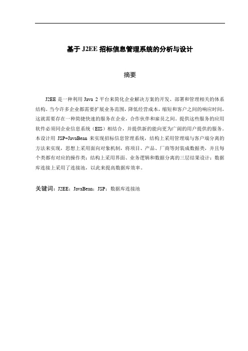 毕业设计57基于J2EE招标信息管理系统的分析与设计