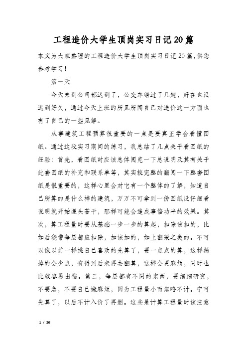 工程造价大学生顶岗实习日记20篇