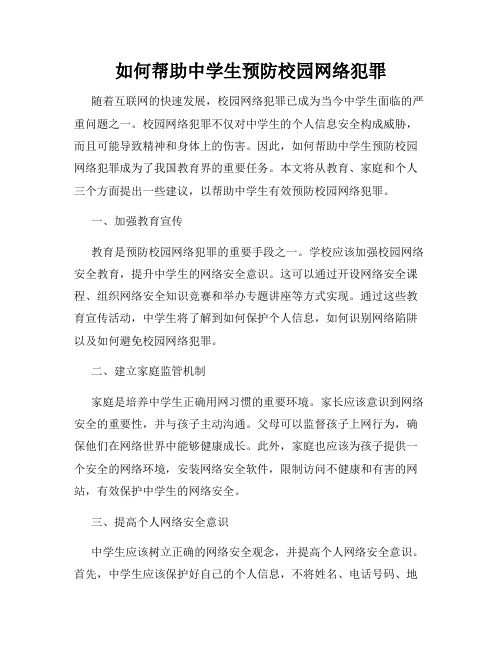 如何帮助中学生预防校园网络犯罪