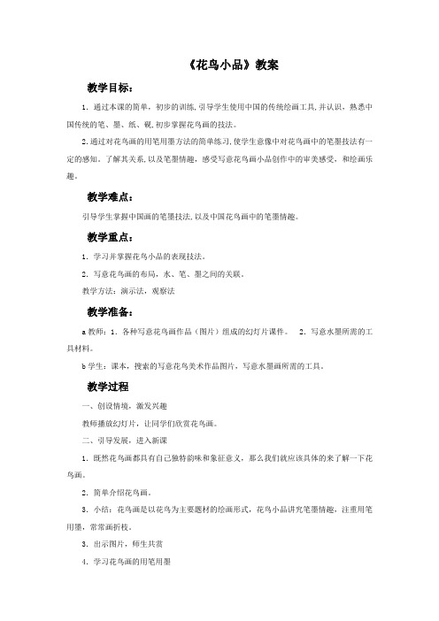浙江人美版美术四年级上册《花鸟小品》教案