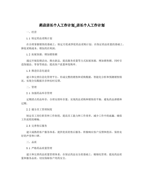 药店店长个人工作计划_店长个人工作计划