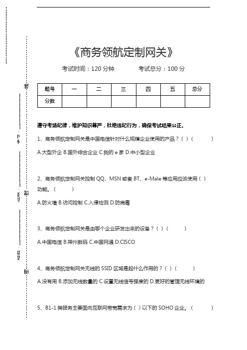 电信网络专业技术商务领航定制网关考试卷模拟考试题.docx