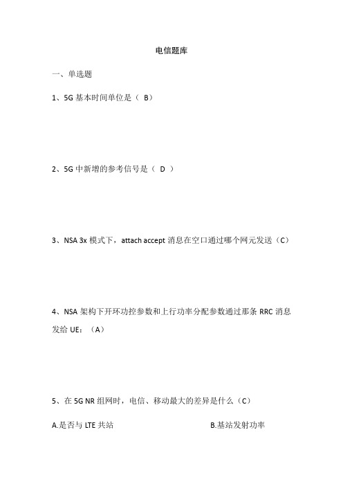 5G业务技能竞赛-题库(电信)