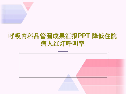 呼吸内科品管圈成果汇报PPT 降低住院病人红灯呼叫率PPT文档38页