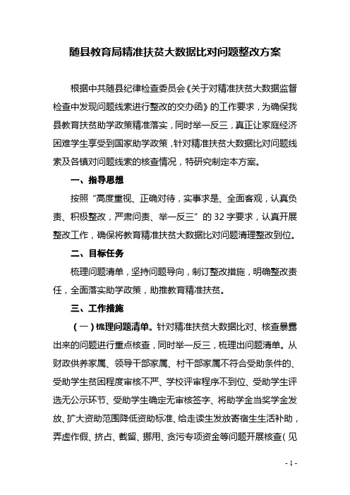 随县教育局精准扶贫大数据比对问题整改方案