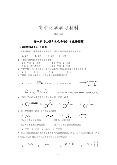 人教版高中化学选修五第一章《认识有机化合物》单元检测题.docx