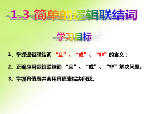 13简单的逻辑连接词新