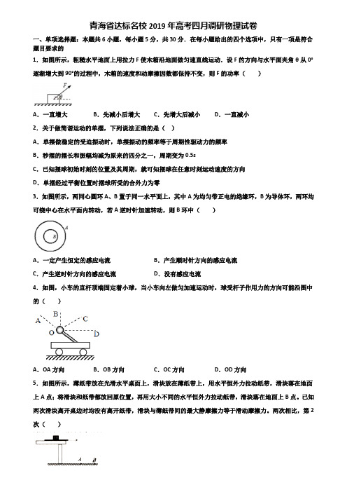 青海省达标名校2019年高考四月调研物理试卷含解析