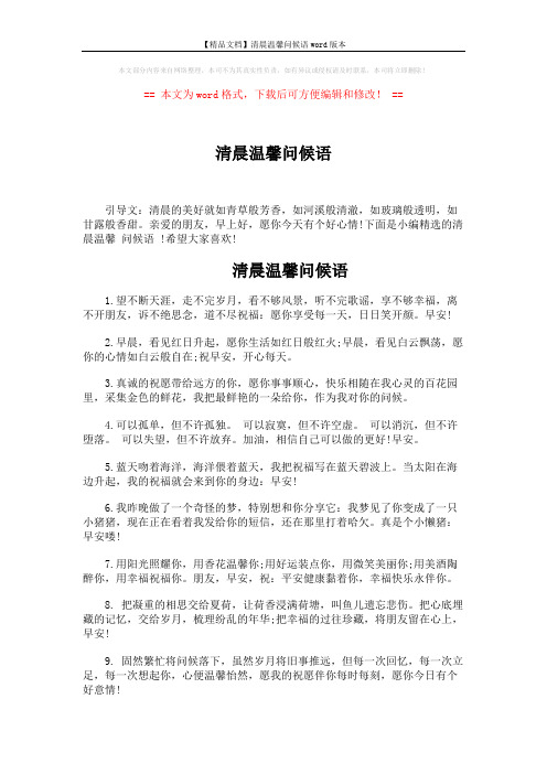 【精品文档】清晨温馨问候语word版本 (4页)