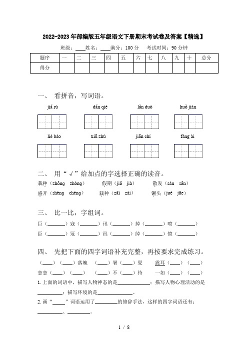 2022-2023年部编版五年级语文下册期末考试卷及答案【精选】