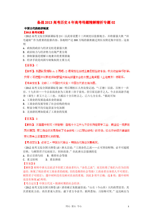 06-12年各省区历史高考真题专题汇编(母题)专题02 中国古代的经济制度