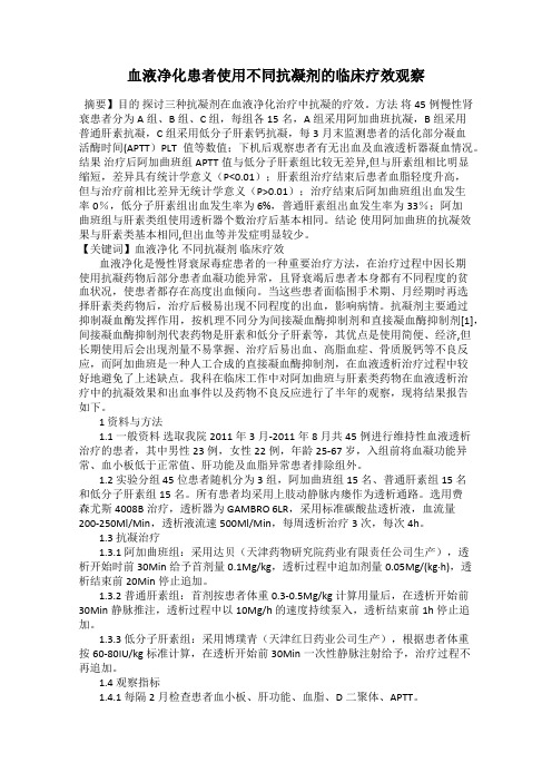 血液净化患者使用不同抗凝剂的临床疗效观察