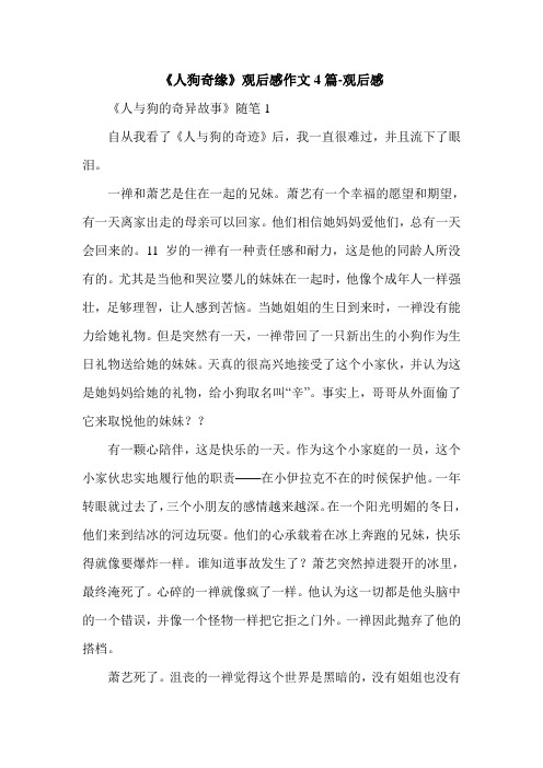 《人狗奇缘》观后感作文4篇-观后感.doc