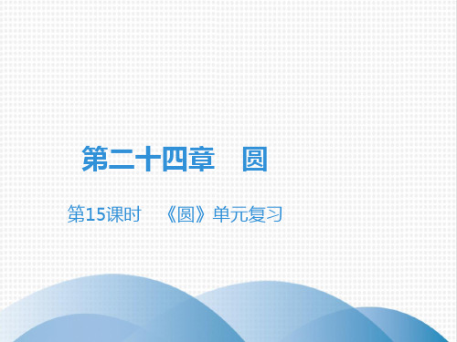 (上)《圆》单元复习(最新)人教版九年级数学全一册课件(34张)-公开课