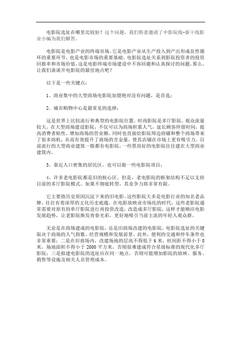 电影院选址在哪里比较好?