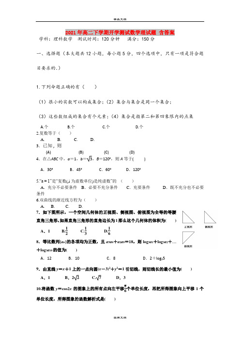 2021年高二下学期开学测试数学理试题 含答案