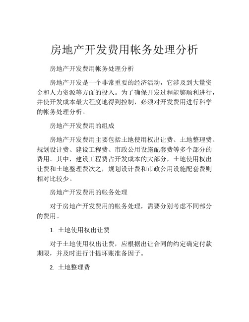 房地产开发费用帐务处理分析